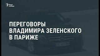 Переговоры Зеленского в Париже  Новости