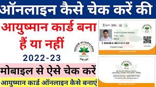 ऑनलाइन कैसे पता करें आयुष्मान कार्ड बना है या नहीं  How to Online Check Aayushman Card  earn money