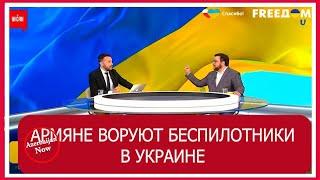 АРМЯНЕ ВОРУЮТ БЕСПИЛОТНИКИ в УКРАИНЕ   #карабах #азербайджан #армения