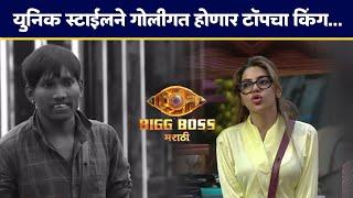 आपल्या युनिक स्टाईलने सुरज बदलणार गेम  Suraj chavan  Big Boss Marathi  Colors Marathi