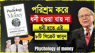 প্রচুর টাকা আয় করতে পরিশ্রম করা বন্ধ করুন  The Psychology Of Money Book Summary In Bengali
