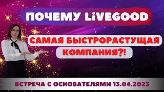 Почему Livegood самая быстрорастущая компания? #Livegood