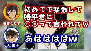 【コナン】山口勝平　日高のり子　アニメ犬夜叉当時の収録裏話