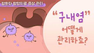 항암치료 증상 관리 구내염 어떻게 관리하죠?