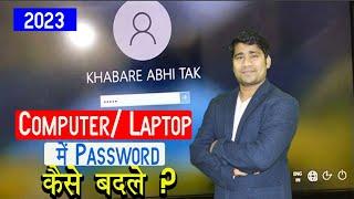 Laptop  Computer Ka Password Kaise Change Kare  How To Change Laptop  Computer Password in 2023