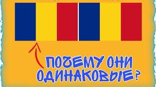 Как так получилось что у Чада и Румынии одинаковые флаги?