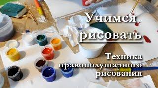 Учимся рисовать  Техника правополушарного рисования