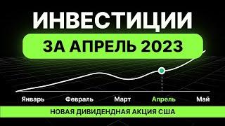 Инвестиции в действии. Мои инвестиции за апрель 2023