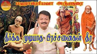 தீர்க்க முடியாத பிரச்சனைகள் தீர எளிய மந்திரம்  Theerkka Mudiya Prachanaigal  Mahaperiyava Arulurai