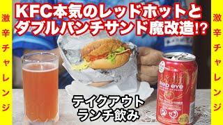 【激辛チャレンジ】KFC本気のレッドホットチキンとダブルパンチサンド魔改造⁉︎