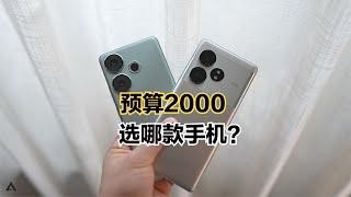 预算最多就2000元，你说买啥手机？