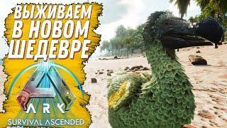 ВЫЖИВАНИЕ В НОВОМ АРКЕ ark survival ascended #ark #arkascended #ARK1.5