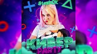 песня Steshok Кибер PARTY