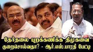 எடப்பாடி பழனிசாமிக்கு சவால் விடுத்த ஆர்.எஸ்.பாரதி RS Bharathi Press Meet  Vikravandi By- Election