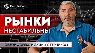 Рынок акций нервничает? И что с долларом? Обзор акций и форекс с Александром Герчиком.