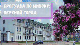 Прогулка по Верхнему городу Минск. Исторический центр Минска площадь Свободы улица Зыбицкая.