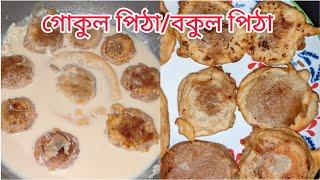 বকুল পিঠাগোকুল পিঠার সহজ রেসিপি দুধ গোকুল পিঠা Bengali Pitha RecipeGokul pithaPitha Recipe