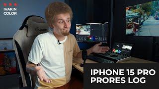 Apple iPhone 15 pro - Обзор Apple Log ProRes и ACES