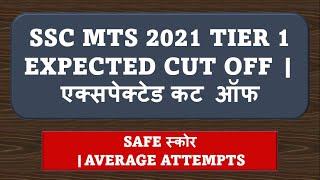 SSC MTS 2021 EXPECTED CUT OFF  SAFE SCORE  AVERAGE MARKS