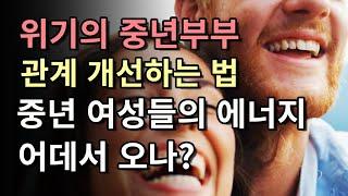 위기의 중년 부부 관계 개선하는 법 중년 여성들의 에너지 어디서 오나?