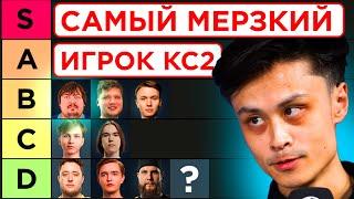 ТИР ЛИСТ 15 САМЫХ МЕРЗКИХ ИГРОКОВ В КС