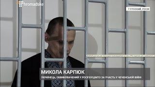 Карпюк і Клих сказали останнє слово в російському суді у Чечні
