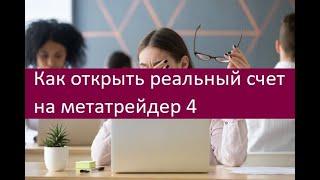 Как открыть реальный счет на метатрейдер 4. Подробная инструкция