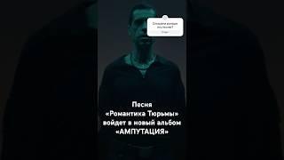 Ногу Свело - песня «Романтика Тюрьмы» войдет в новый альбом «Ампутация» #ногусвело #макспокровский
