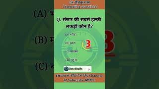 Amazing Gk QuestionsRochak Tathyaरोचक तथ्यInteresting Gk Video#shorts#rochaktathya#amazinggk 