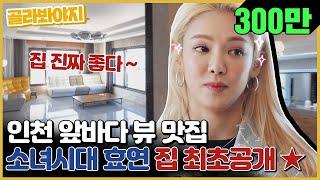 골라봐야지 ENG 인천대교가 훤-히 보이는 소녀시대 효연Hyo Yeons 러브하우스 공개 ｜유랑마켓