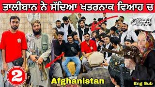 Taliban invited us in wedding  afghanistan  ਤਾਲੀਬਾਨ ਨੇ ਖਤਰਨਾਕ ਵਿਆਹ ਚ ਸੱਦਿਆ