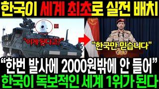 실제영상 한국 세계 최초로 실전 배치 “한국이 독보적인 세계 1위 된다” 한번 발사에 2000원밖에 안 들어