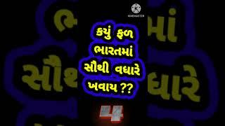 GUJARATI GK. GUJARATI GENERAL KNOWLEDGE. GK. GENERAL KNOWLEDGE. GUJARATI PAHELIYAN.