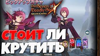 Нужно ли САММОНИТЬ ГАУТЕРА? Предварительно  Seven Deadly Sins Grand Cross