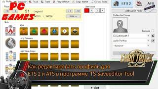 Взлом на деньгиопыт..Гайд по TS Saveeditor Tool для Euro Truck Simulator и American Truck Simulator