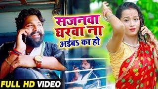 सजनवा घरवा ना अईबs का हो - Samar Singh  Kavita Yadav - Sajanwa Gharwa - Bhojpuri Songs