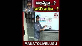 అభివృద్దా ...? కాకరకాయా ....?  ManaTolivelugu