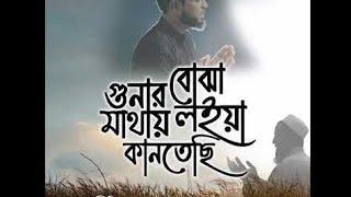 gunar buja mathay loia   গুনার বোঝা মাথায় লইয়া। Abdul Wadud Moynul