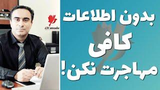 . اقدام برای برخی برنامه های مهاجرتی بدون داشتن اطلاعات کافی