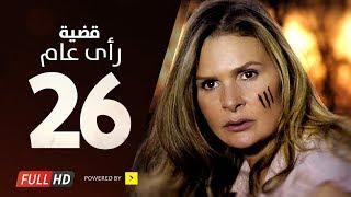 مسلسل قضية رأي عام HD - الحلقة  26  السادسة والعشرون  بطولة يسرا - Kadyet Ra2i 3am Series Ep26