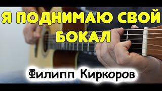 Ф. Киркоров — Я поднимаю свой бокал на гитаре  Фингерстайл  Табы и ноты для гитары