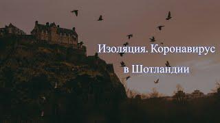 вШотландииЖить #90 Коронавирус карантин в Шотландии.