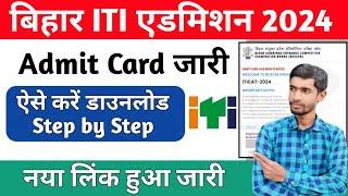 Bihar ITI Admit Card 2024  bihar iti admit card 2024 kaise download kare  #bihar #iti