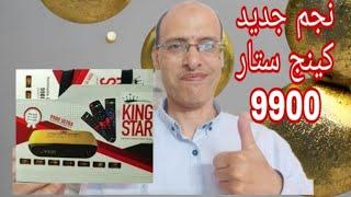 استعراض المتألق جهاز كينج ستار 9900 الترا نجم 2024 الجديد