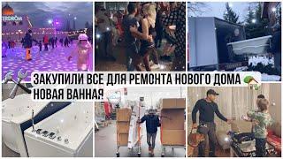 ВЫБИРАЕМ И ЗАКУПАЕМ ВСЕ ДЛЯ РЕМОНТА В НОВЫЙ ДОМ ЗАКУПИЛИ НА ТРИ ВАННЫЕ СРАЗУГОСТИ И РОДСТВЕННИКИ