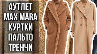 АУТЛЕТ MAX MARA СЕКРЕТЫ ПРО КОТОРЫЕ ВАМ НЕ РАССКАЖУТ