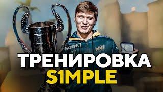 КАК ТРЕНИРУЕТСЯ S1MPLE CSGO