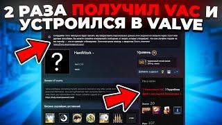 ОН ПОЛУЧИЛ 2 ВАК БАНА И СТАЛ СОТРУДНИКОМ VALVE 