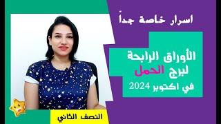 برج الحمل والاوراق الرابحة له في النصف الثاني من شهر اكتوبر 2024 مفاجأت قوية