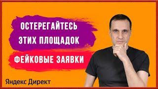 Остерегайтесь этих площадок в Яндекс Директ. Фейковые заявки.